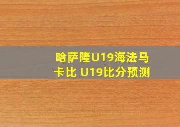 哈萨隆U19海法马卡比 U19比分预测